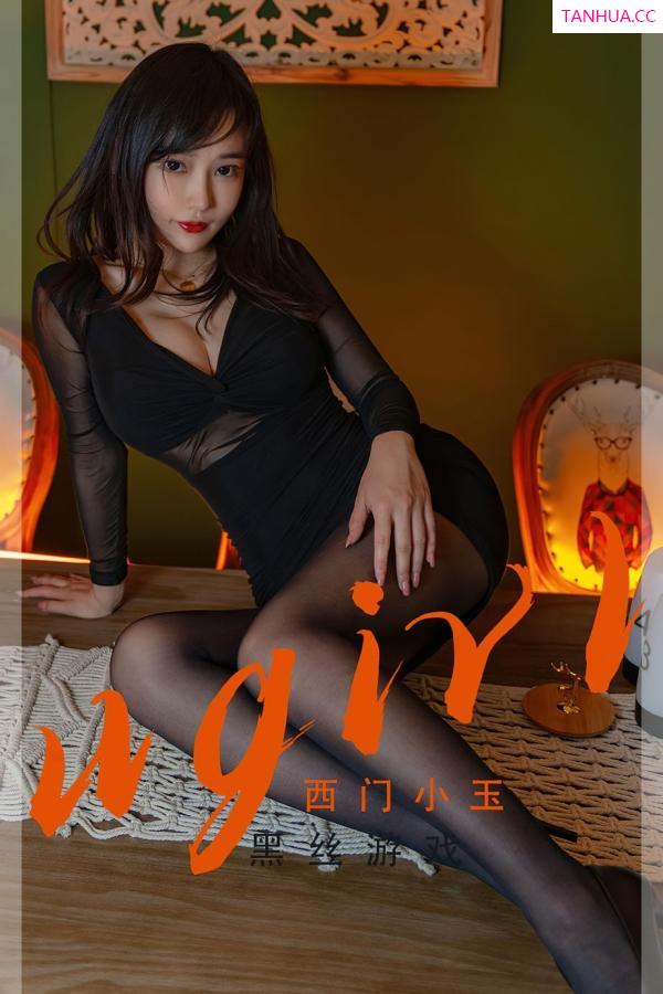 爱尤物 No.2358 西门小玉的黑丝游戏